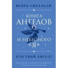 Книга ангелов и небесного "я". Как услышать небесного покровителя и раскрыть свой потенциал  